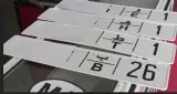 إعلان جديد من "نارسا" بخصوص صفائح تسجيل السيارات